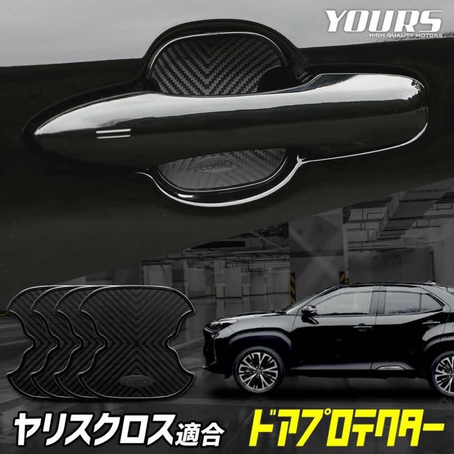 ヤリスクロス 専用 ドア傷防止 ドアプロテクター 4枚セット ドアノブ