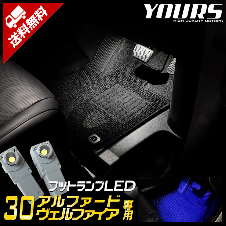 古着スタイル　ヴェルファイア　スタイリッシュビーム　フットランプ　打ち替え 古着スタイル ヴェルファイア スタイリッシュビーム フット
