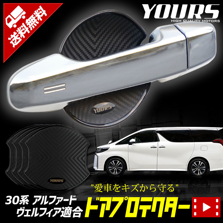 ３０アルファード・ヴェルファイア　ドアパネル傷防止シート　ブラックカーボンシートで傷防止＆ドレスアップ　車種別カット済み 30アルファード・ヴェルファイア ステップパネル傷防止