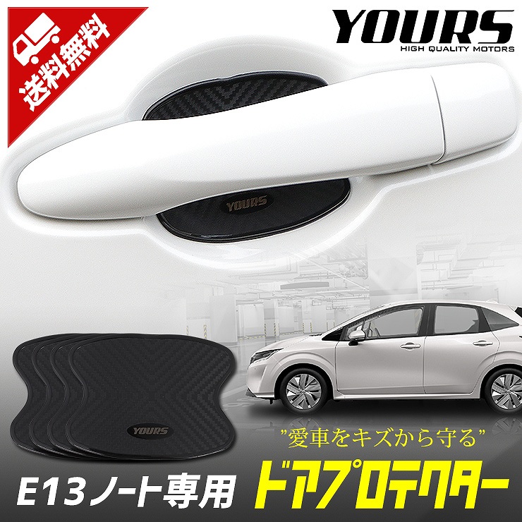 E13 ノート 専用 ドア傷防止 ドアプロテクター 4枚セット ドアノブ