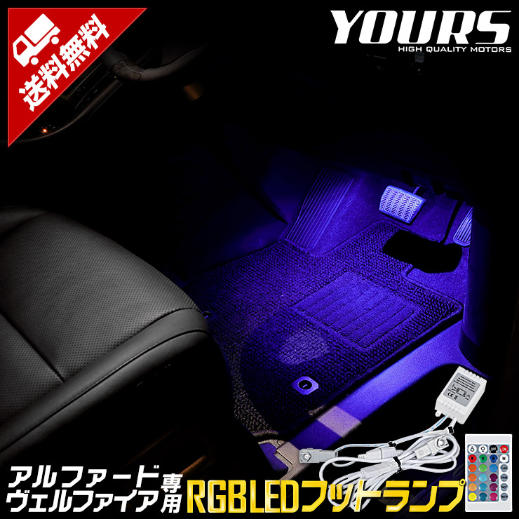 アルファード30 LEDライトシステム 車用パーツ 30系 ヴェルファイア アルファード 専用 RGB LEDフットランプ