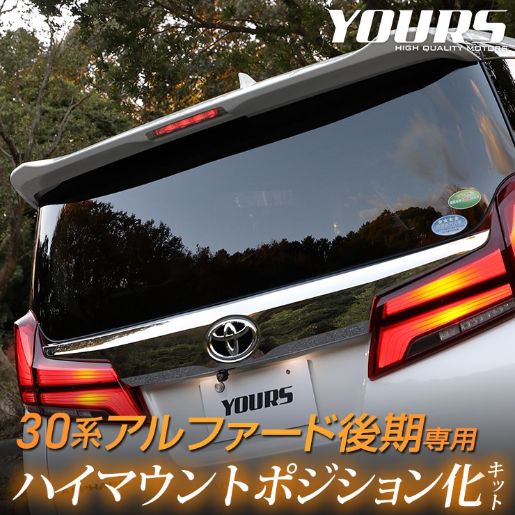 30�� ����ե����� ��� ���� ALPHARD LED �ϥ��ޥ���ȥݥ�����󲽥��å� ����Ĵ����ǽ�դ�   �楢���� YOURS �ݥ������ �ꥢ �֥졼�� �ȥ西 TOYOTA 30 ALPHARD �������� �ѡ��� ���������꡼ �ɥ쥹���å� [5]-1