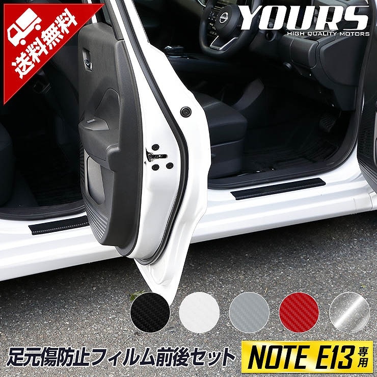 E13 ノート 専用 足元傷防止用カット済みフィルム 4PCS 全5色 日産