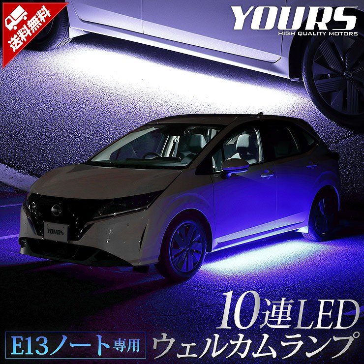E13 ノート 専用 NOTE 10連 LEDウェルカムランプ 【全2色】 ブルー E13 ノート 専用 NOTE 10連 LEDウェルカムランプ 【全2色】 ブルー