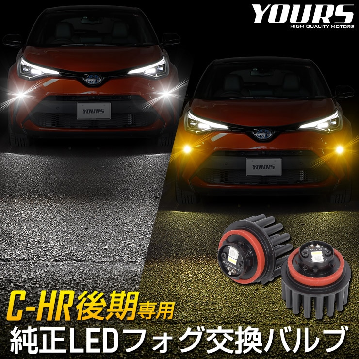 chrまとめ売り C-HR 後期 専用純正LEDフォグランプ交換用バルブ ホワイト 6000K