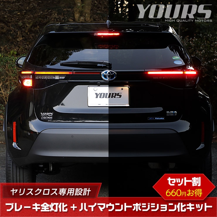ꥹ  YARIS CROSS ֥졼  ϥޥȥݥ å å LED   ֥졼 ơ  ȥ西 ѡ ꡼ ɥ쥹å [5]