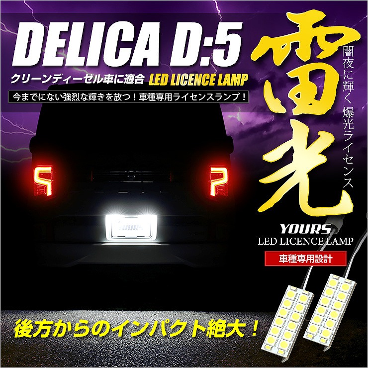 デリカ D5 専用 LEDライセンス ランプ 2個1セット[H31.2～クリーン