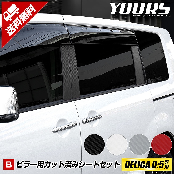デリカ D5 アーバンギア専用 ピラー用カット済みカーボン調シート