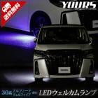 30系 ヴェルファイア アルファード 後期専用 LEDウェルカムランプ 【全2色】30  ALPHARD VELLFIRE ブルー ホワイト トヨタ TOYOTA   ウェルカム ランプ 足元 LED