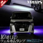 30系 ヴェルファイア アルファード 後期専用 10連LEDウェルカムランプ 【全2色】 30 ALPHARD VELLFIRE ブルー ホワイト トヨタ TOYOTA   ウェルカム ランプ 足元 