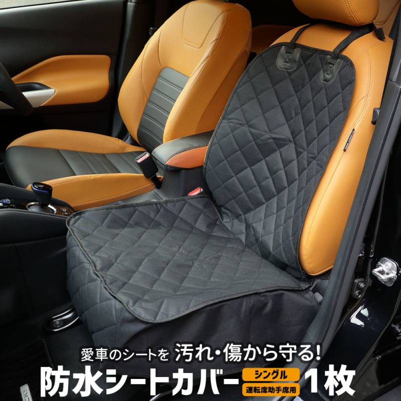 シートカバー 防水 シングル [1枚] 運転席 助手席 アウトドア 海水浴 