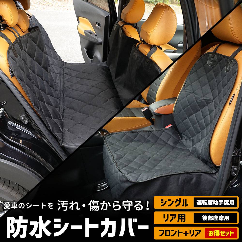 シートカバー 防水 シングル リア 運転席 助手席 ベンチシート [お得な 