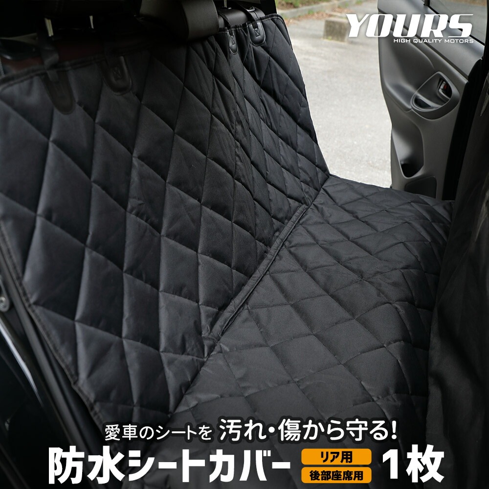 シートカバー リア 後部座席用 防水 ペットシート [1枚] 防汚 ペット