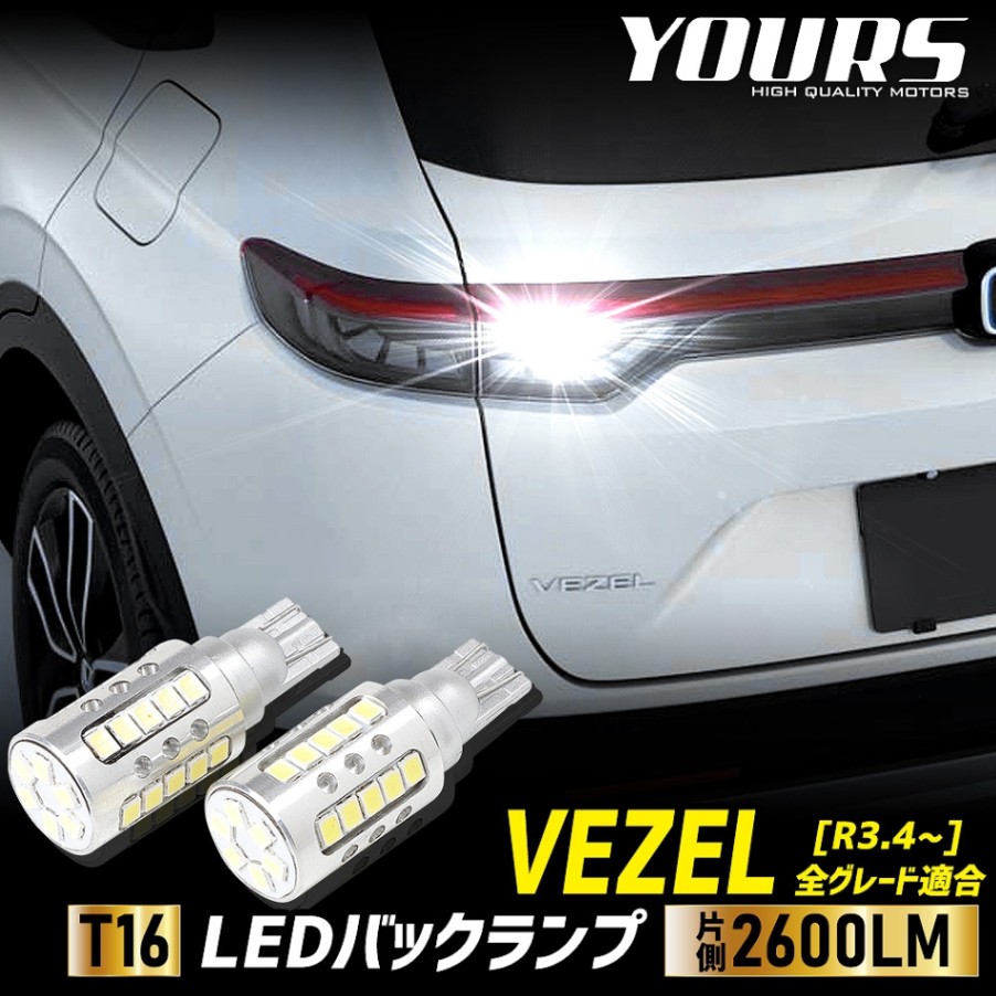 ヴェゼル RV系 適合 バックランプLED T16 2600LM 2個1セット