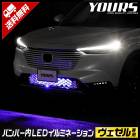 ヴェゼル RV 系 LED バンパー内イルミネーション ブルー ホワイト  ホンダ HONDAカスタム パーツ アクセサリー ドレスアップ [5]|新商品