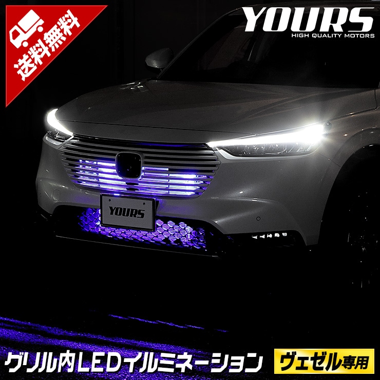ヴェゼル RV 系 LED グリル内イルミネーション ブルー ホワイト ホンダ