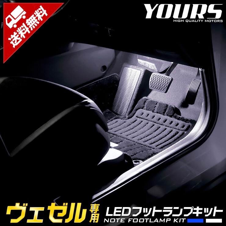 ヴェゼル RV系 専用 LEDフットランプキット 2個【全2色：ブルー