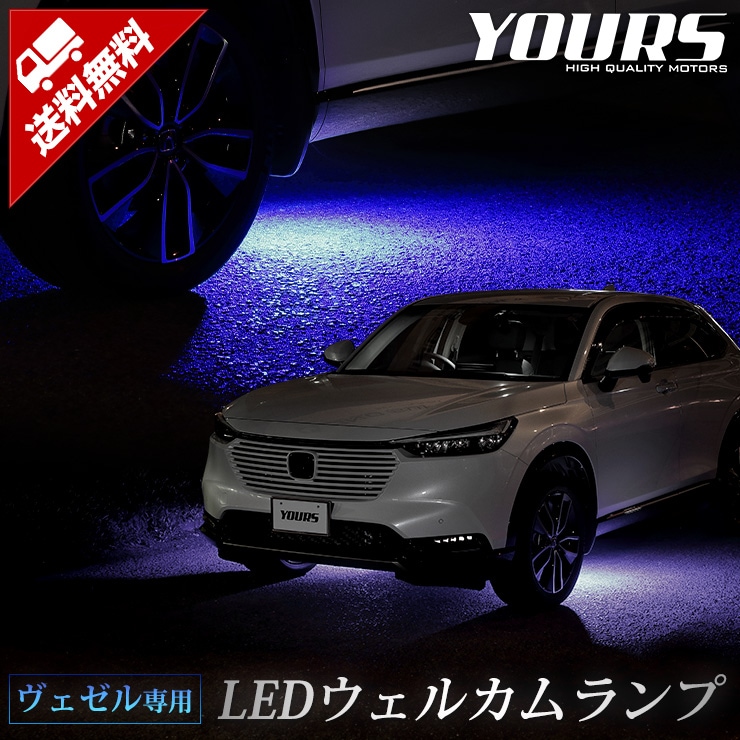 ヴェゼル RV 専用 LEDウェルカムランプ 【全2色】 VEZELブルー