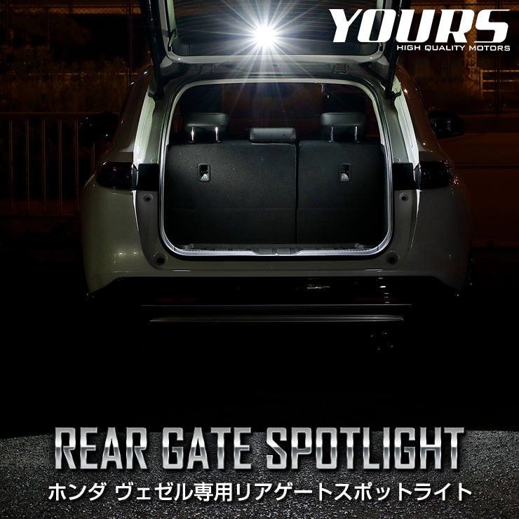 ヴェゼル RV系 専用 リアゲートスポットライト ユアーズ YOURS