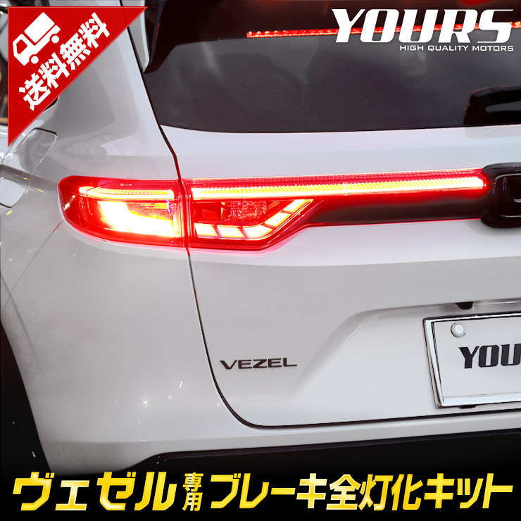 �������� RV�� ���� �֥졼�����������å� �ơ��� LED ������ �֥졼�� �ơ������ �ۥ�� HONDA�������� �ѡ��� ���������꡼ �ɥ쥹���å� VEZEL [5]-1