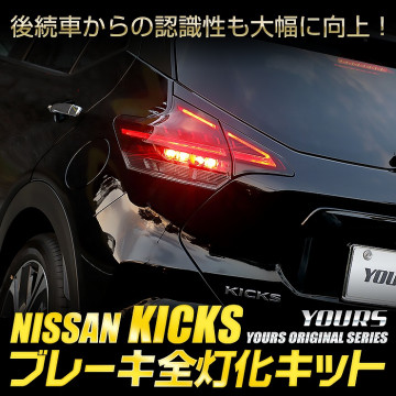 å KICKS  ֥졼å ơ LED  ֥졼 ơ  ˥å NISSAN ݥ󥫥 ѡ ꡼ ɥ쥹å [5]