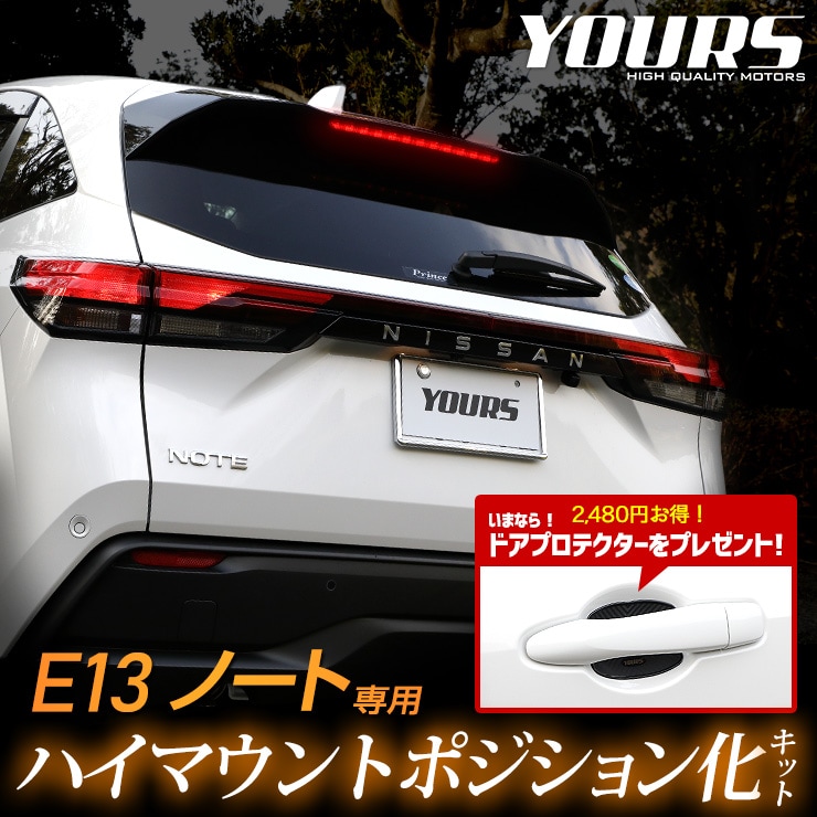 E13 ノート 専用 NOTE LED ハイマウントポジション化キット ＋ ドア
