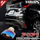 アクア 専用 チタン調 マフラーカッター 1PCS AQUA  落下防止付 メッキ   トヨタ TOYOTAカスタム パーツ アクセサリー ドレスアップ|マフラーカッター|アクセサリー