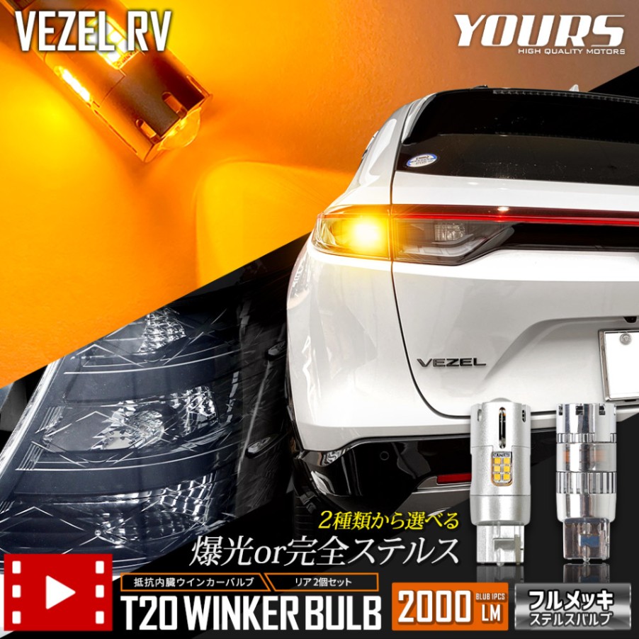 【9月末まで】ヴェゼルRV テールランプ 流れるウインカー、オープニング機能付 9月末まで】ヴェゼルRV テールランプ 流れるウインカー