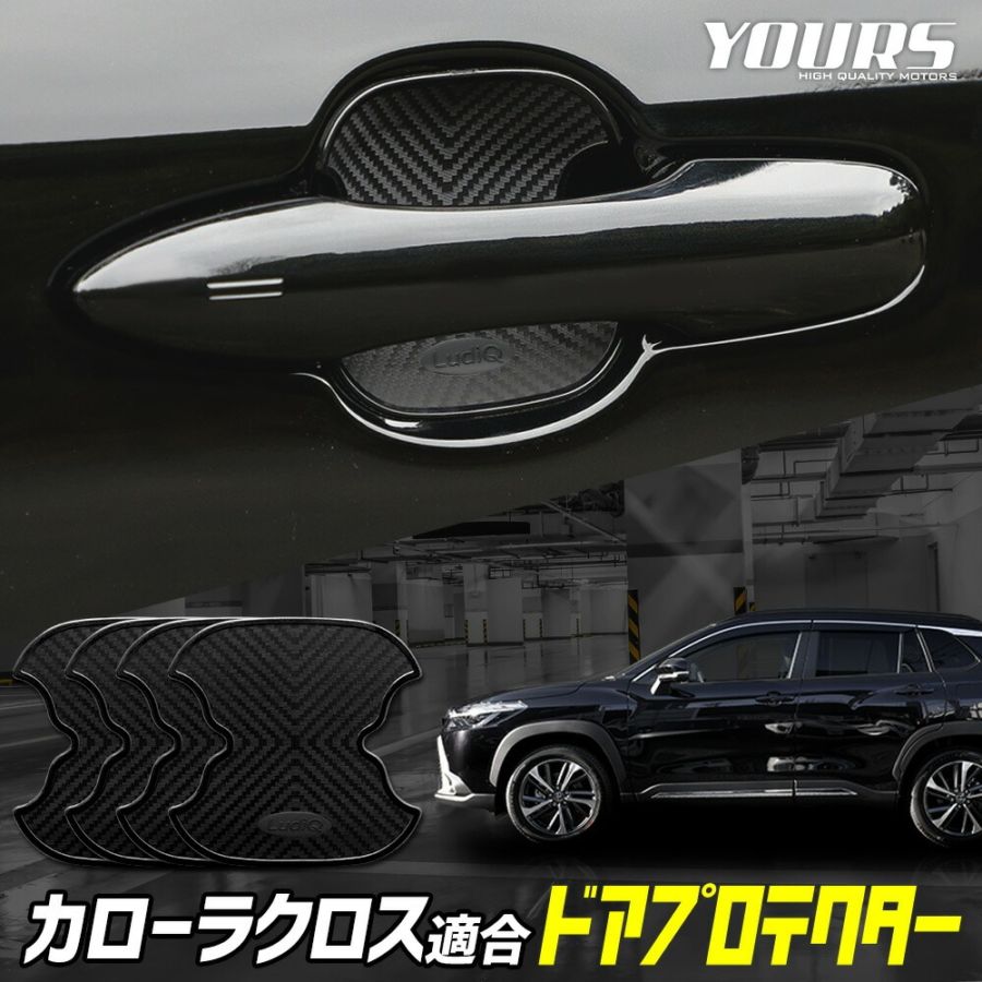 カローラクロス 専用 ドア傷防止 ドアプロテクター [BCC] 4枚セット