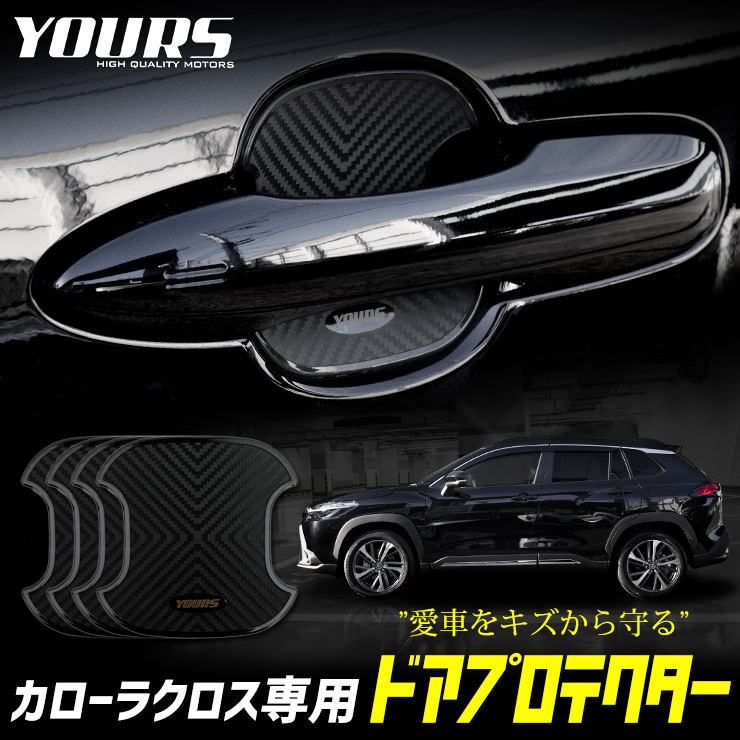 カローラクロス 専用 ドア傷防止 ドアプロテクター [B] 4枚セット 