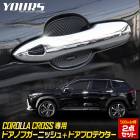 饯  ɥΥ֥˥å [4PCS] ɥץƥ [B] å å ܥ ʼ ABS ɥΥ  COROLLA CROSS ȥ西 TOYOTA ѡ ꡼ ɥ쥹å