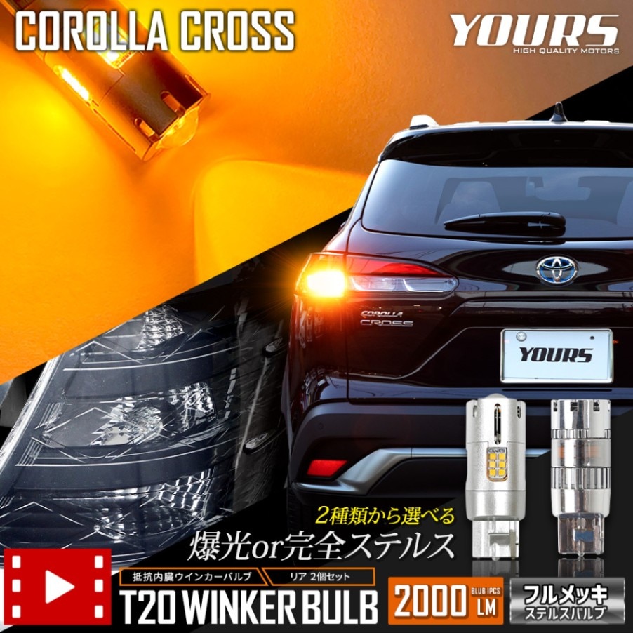 カローラクロス 適合 LED ウインカー 抵抗内蔵 2個/1set ステルス