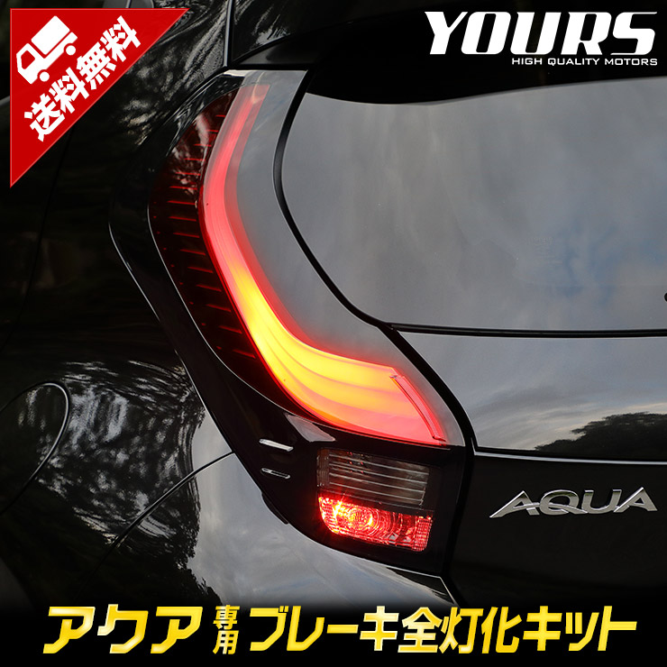 ������ AQUA MX�� Z���졼�� ���� �֥졼�����������å� �ơ��� LED ������ ������ �֥졼�� �ơ������ �ȥ西 TOYOTA�������� �ѡ��� ���������꡼ �ɥ쥹���å� [5]-1