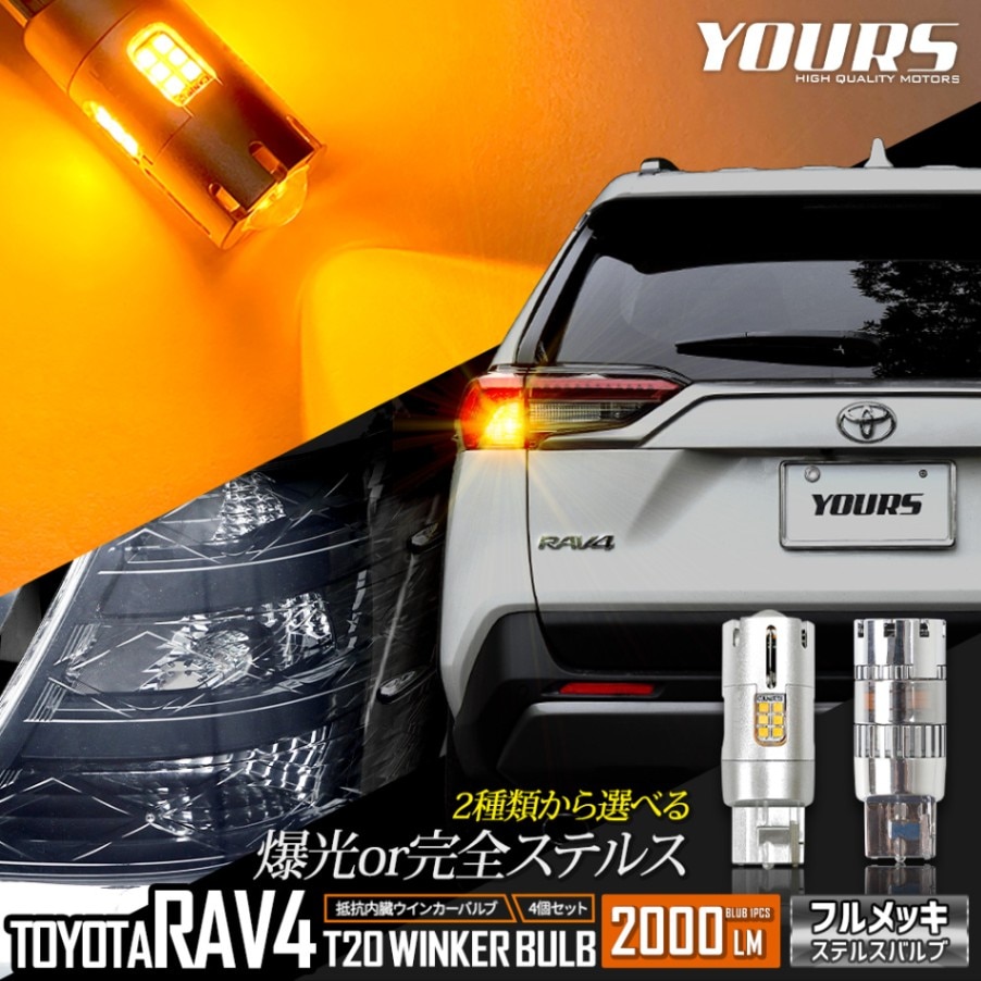AVEST 30アル、ヴェル、RAV4 LEDウィンカー 2個セット RAV4 適合 LED ウインカー 抵抗内蔵 4個/1set ステルスバルブ 【驚異の