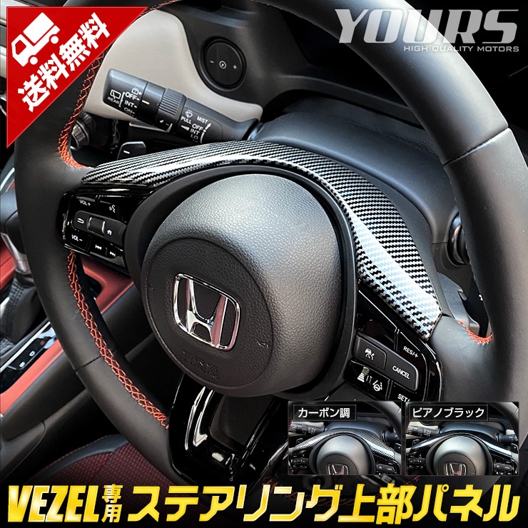 ヴェゼル RV系 専用 ステアリング上部パネル 1PCS 【カーボン調 