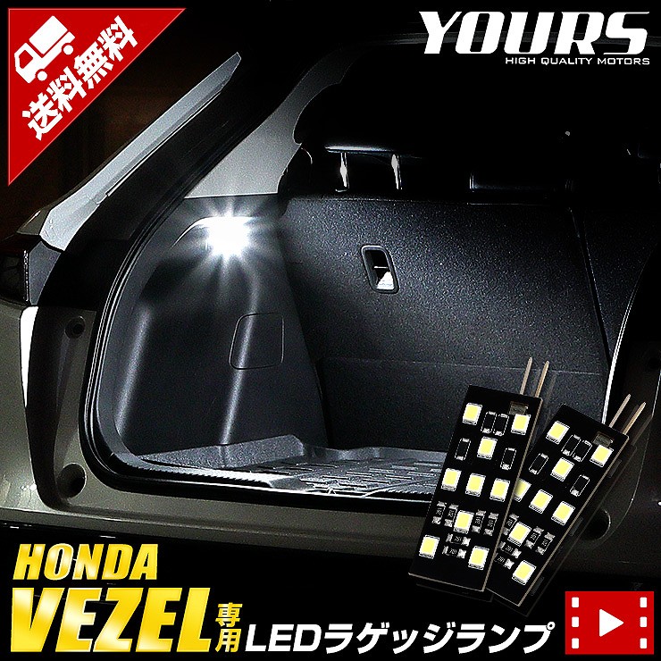 ヴェゼル RV系 車種専用設計 VEZEL LED ラゲッジランプ ラゲッジ