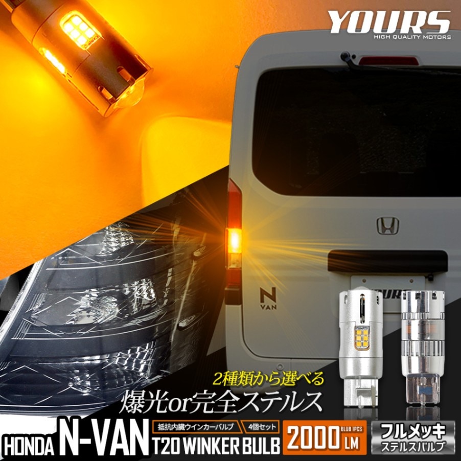 N-VAN 適合 LED ウインカー 抵抗内蔵 4個/1set ステルスバルブ 【驚異