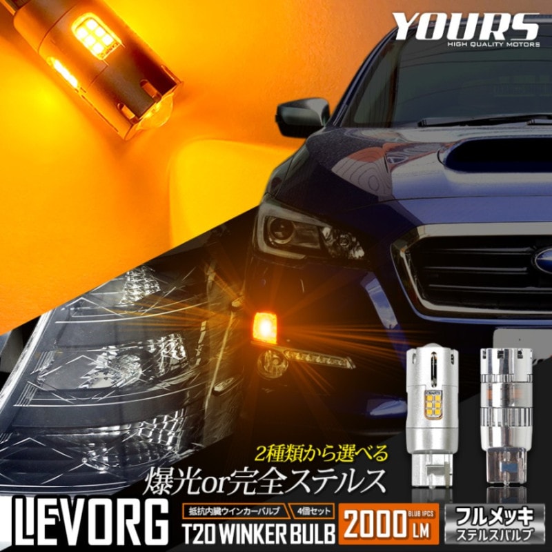 レヴォーグ 適合 LED ウインカー 抵抗内蔵 4個/1set ステルスバルブ