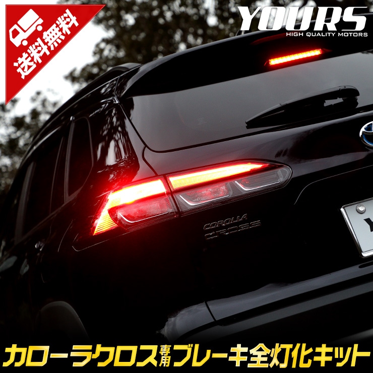 �������饯���� COROLLA CROSS ���� �֥졼�����������å� �ơ��� LED ������ �֥졼�� �ơ������ �ȥ西 TOYOTA�������� �ѡ��� ���������꡼ �ɥ쥹���å� [5]-1