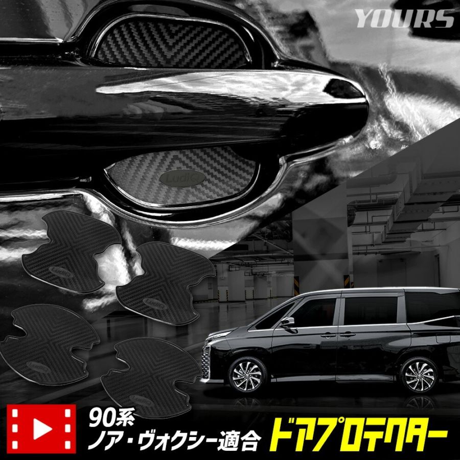 90系 ノア ヴォクシー 専用 ドア傷防止 ドアプロテクター [B/C] 4枚