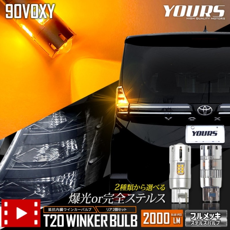 90�� ���������� Ŭ�� �ꥢ LED �����󥫡� T20 �ϥ��ե�����¢ 2��/1set ���ƥ륹�Х�� �ڶðۤ����뤵��2000LM �ۡڼָ��б��� ����С� VOXY 90VOXY �������� �ѡ��� ���������꡼ [1]