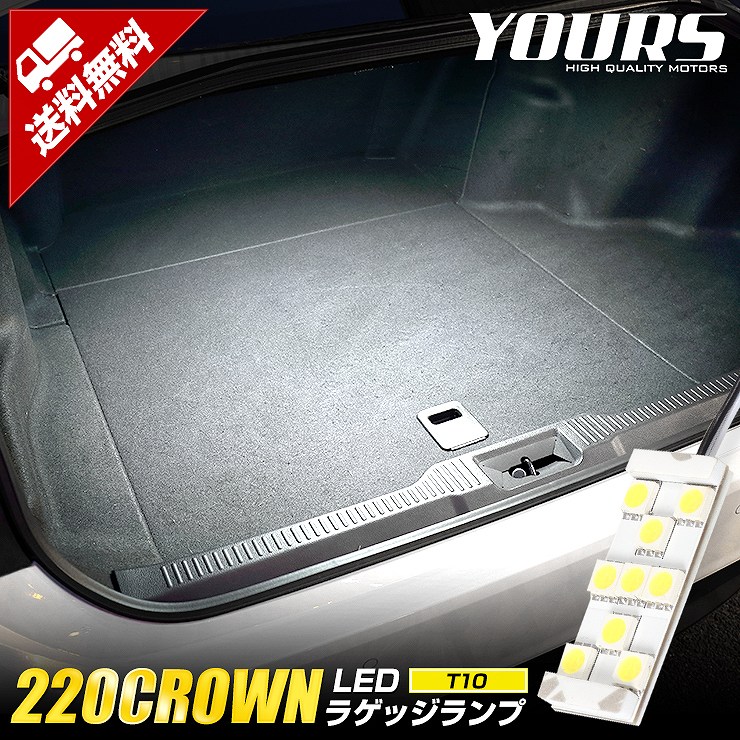 ☆新品未使用220クラウンRS ハイブリッド　トランクトリム　ラゲッジトリム内張 クラウン 220系 専用 LED ラゲッジランプ [単品] トヨタ 220 CROWN