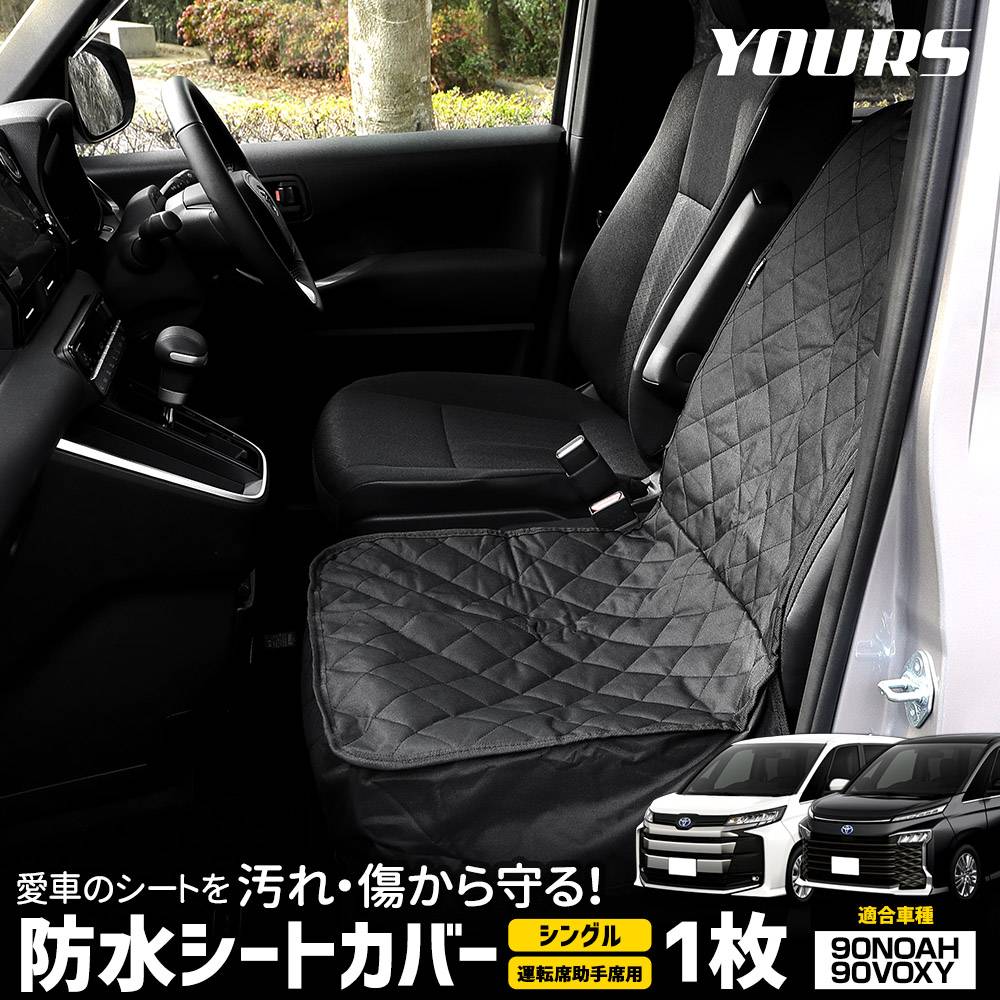 90系 ノア ヴォクシー 適合 シートカバー シングル 防水 運転席助手席