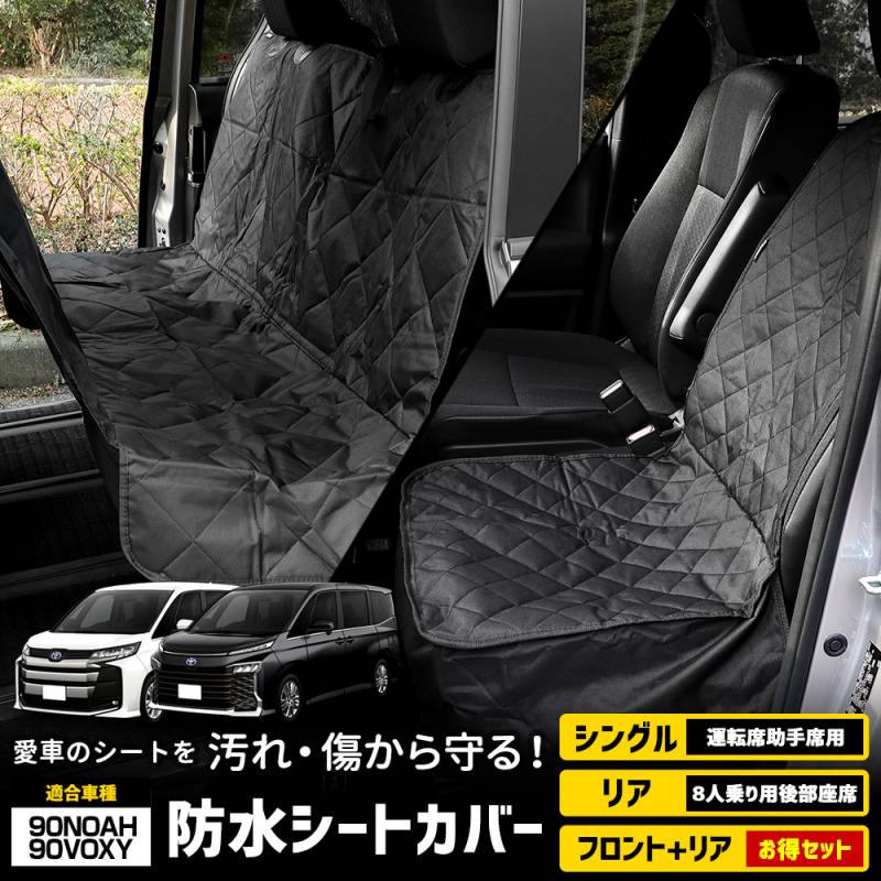 90系ノア/ボクシー シートカバーセット ブラック 90系 ノア ヴォクシー 適合 シートカバー シングル 防水 運転席