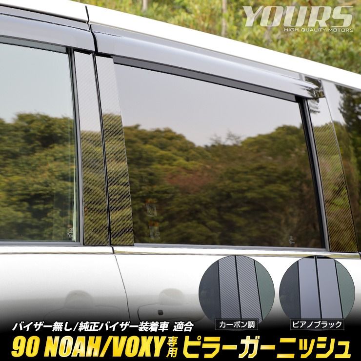 90系 ノア ヴォクシー 専用 ピラーガーニッシュ 6PCS [カーボン