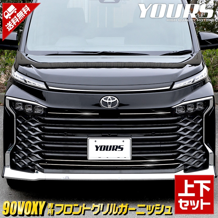 90系 ヴォクシー 専用 フロントグリルガーニッシュ [上下セット] 4PCS