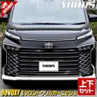 90系 ヴォクシー 専用 フロントグリルガーニッシュ [上下セット] 4PCS 90 VOXY 高品質ステンレス採用 メッキ ガーニッシュ  カスタム パーツ アクセサリー ドレスアップ トヨタ TO