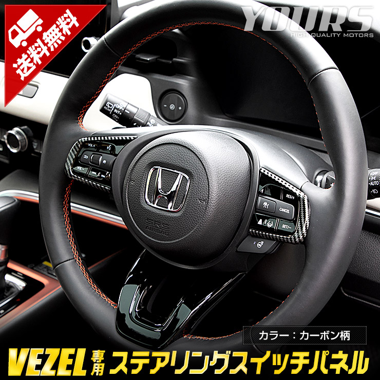 ヴェゼル 車検対応ステアリングボス(ステアリング付き) ヴェゼル RV系 専用 ステアリング スイッチパネル ガーニッシュ
