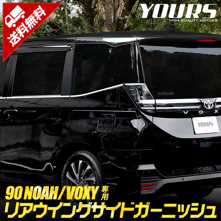 90�� �Υ� ���������� ���� �ꥢ�����󥰥����ɥ����˥å��� 4PCS  NOAH VOXY ���ʼ����ƥ�쥹���� ��å�  �����˥å���  �������� �ѡ��� ���������꡼ �ɥ쥹���å� �ȥ西 TOYOTA 90����������