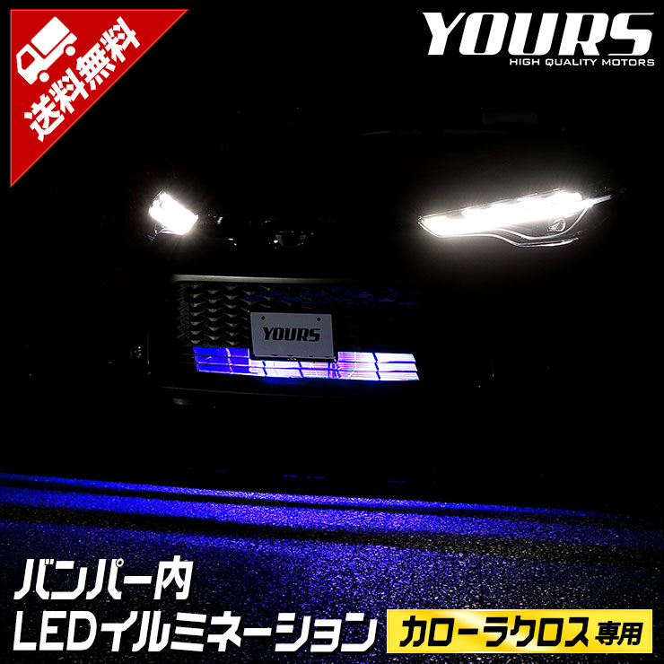 カローラクロス 専用 LED バンパー内イルミネーション ブルー ホワイト